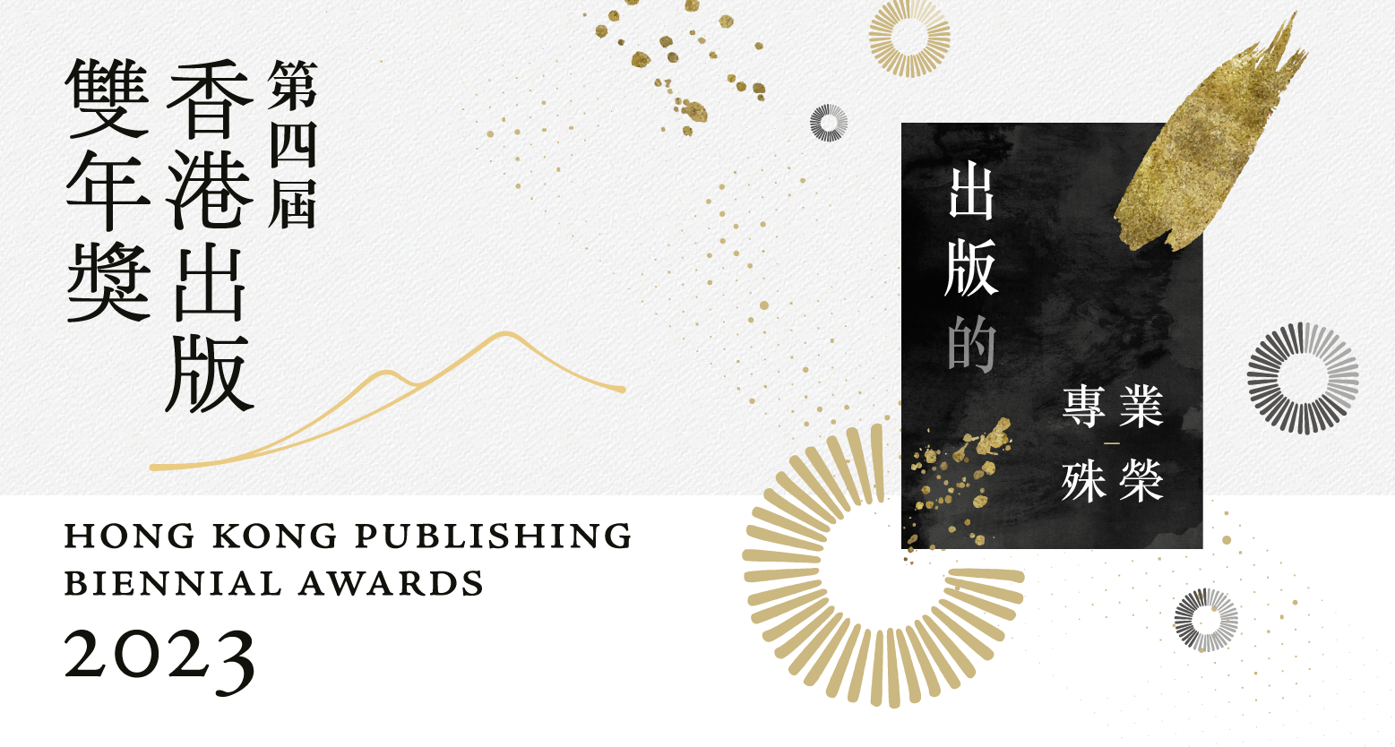Roving Exhibition on the Winning Books of the Hong Kong Publishing Biennial Awards 2023